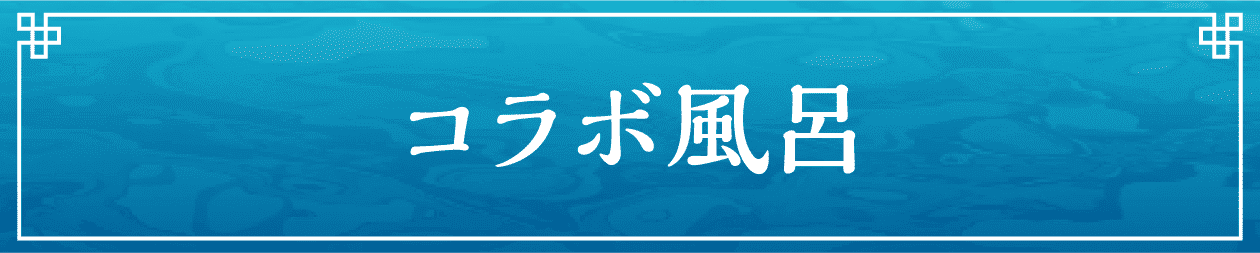 コラボ風呂