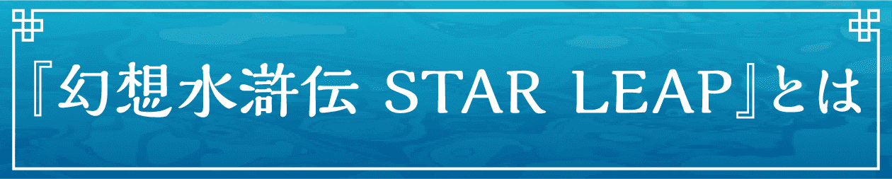 『幻想水滸伝 STAR LEAP』とは