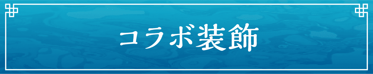 コラボ装飾