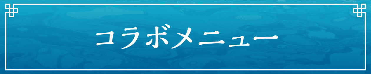 コラボメニュー