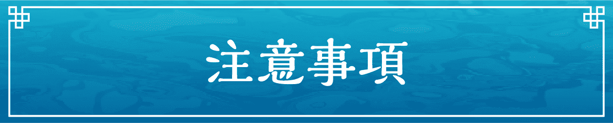注意事項