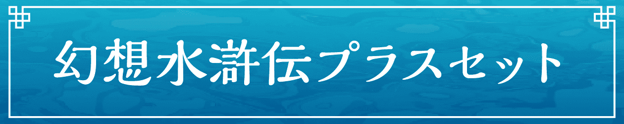 幻想水滸伝プラスセット