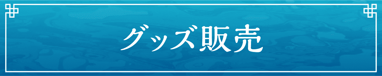 グッズ販売