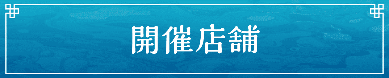 開催店舗