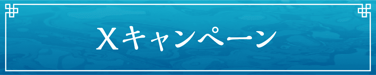Xキャンペーン
