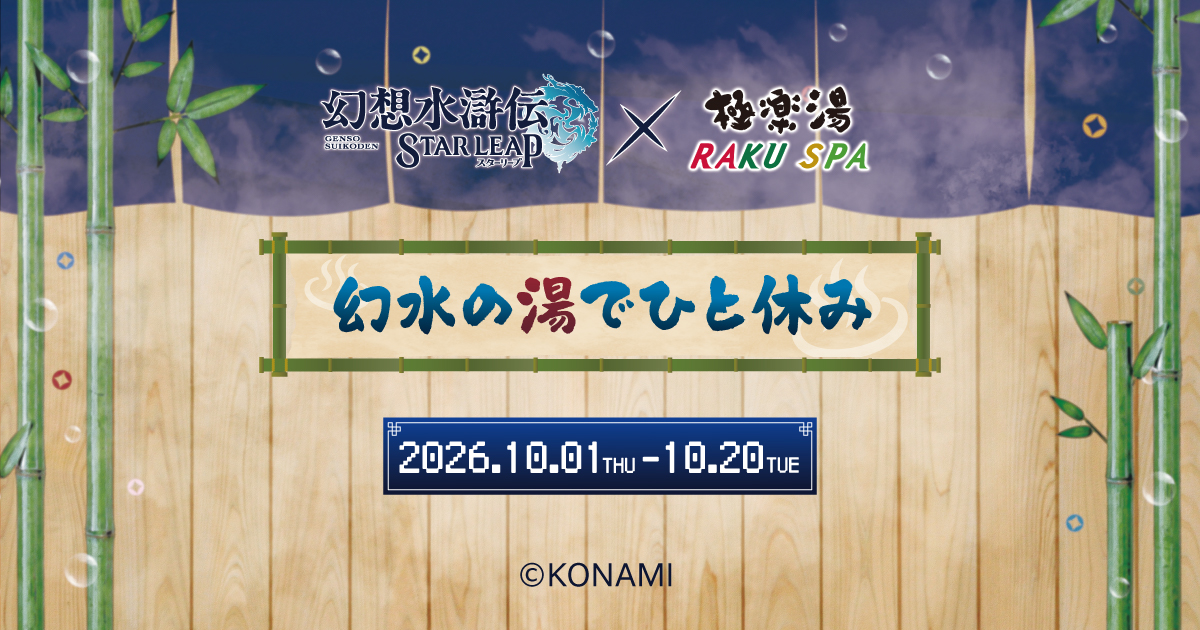 幻想水滸伝STAR LEAP×極楽湯・RAKU SPA(らくスパ)コラボキャンペーン