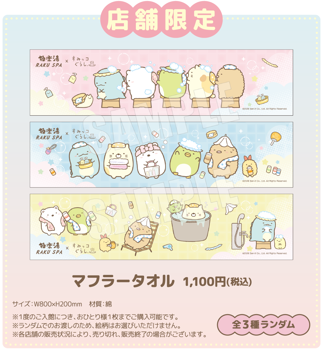マフラータオル 1,100円(税込) 全3種ランダム サイズ：W800×H200mm　材質：綿