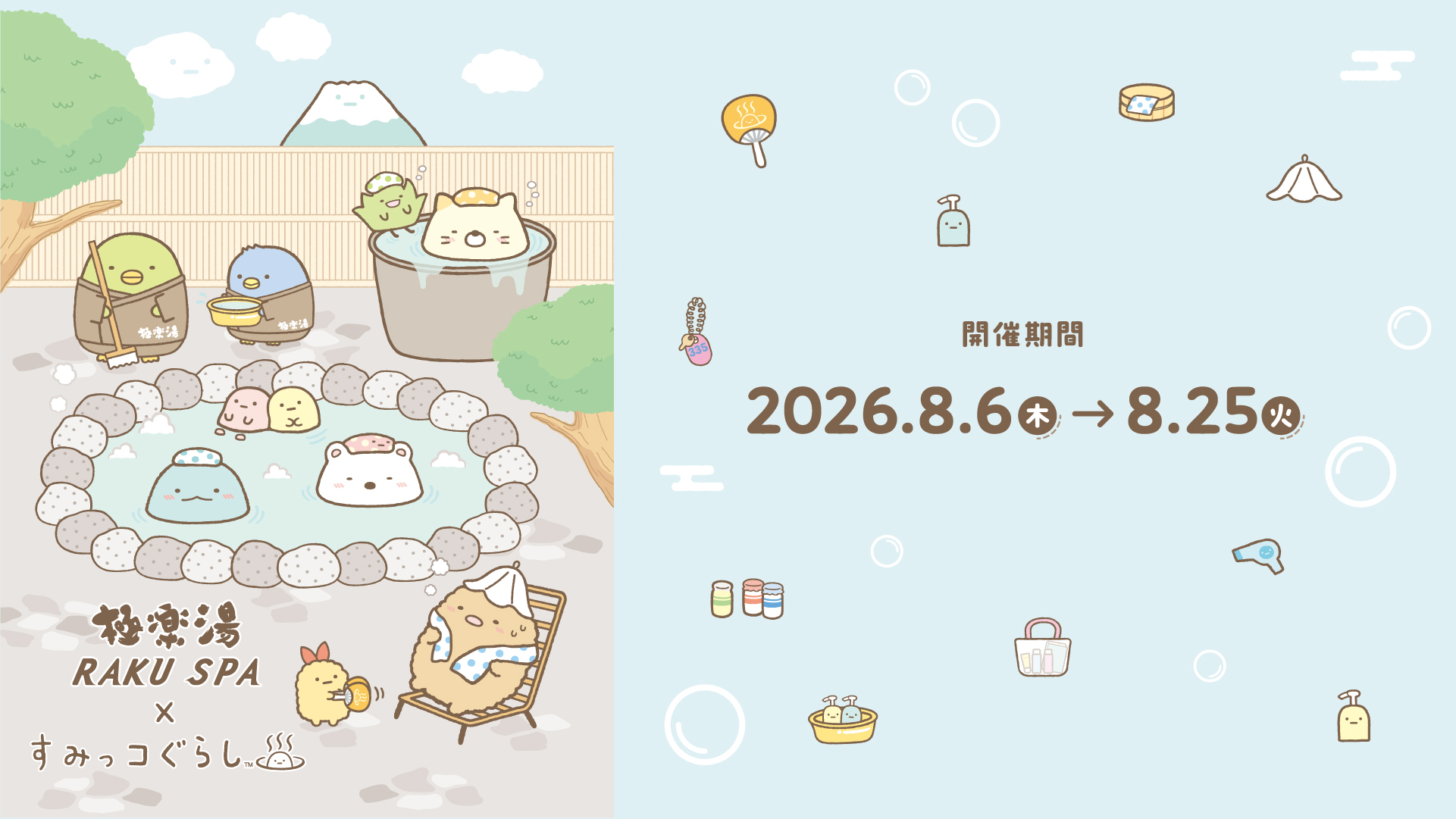 すみっコぐらし×極楽湯・RAKU SPA