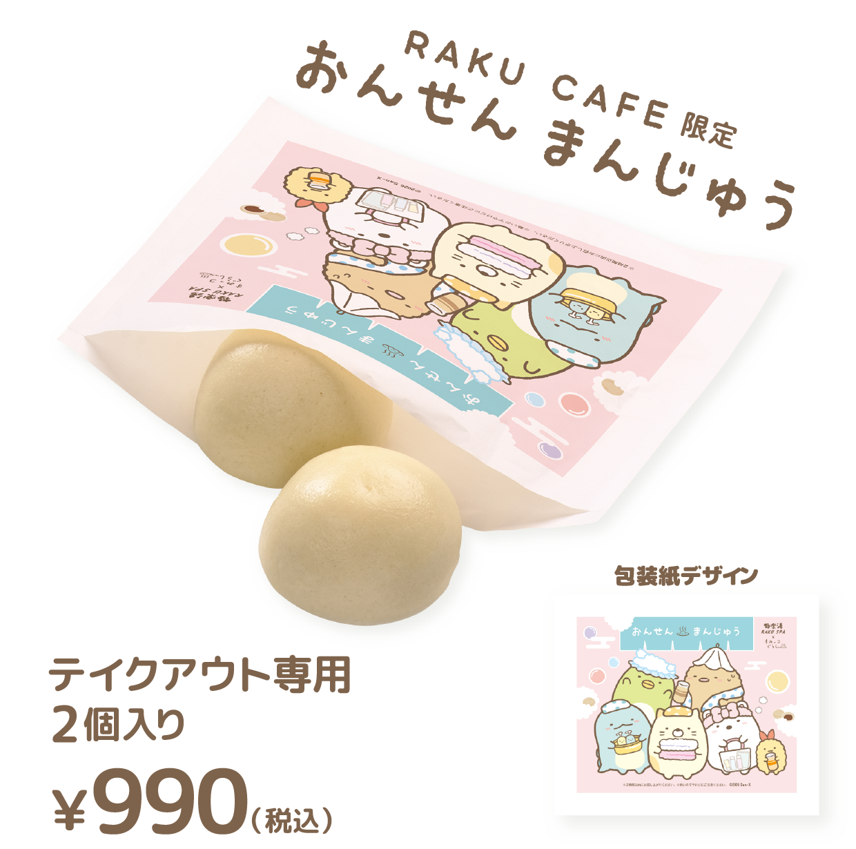 RAKU CAFE店舗限定 おんせんまんじゅうテイクアウト専用 2個入り¥990(税込)