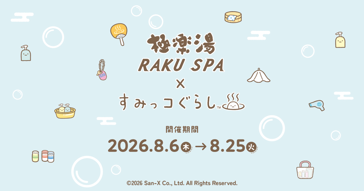 極楽湯・RAKU SPA(らくスパ)×すみっコぐらしコラボキャンペーン