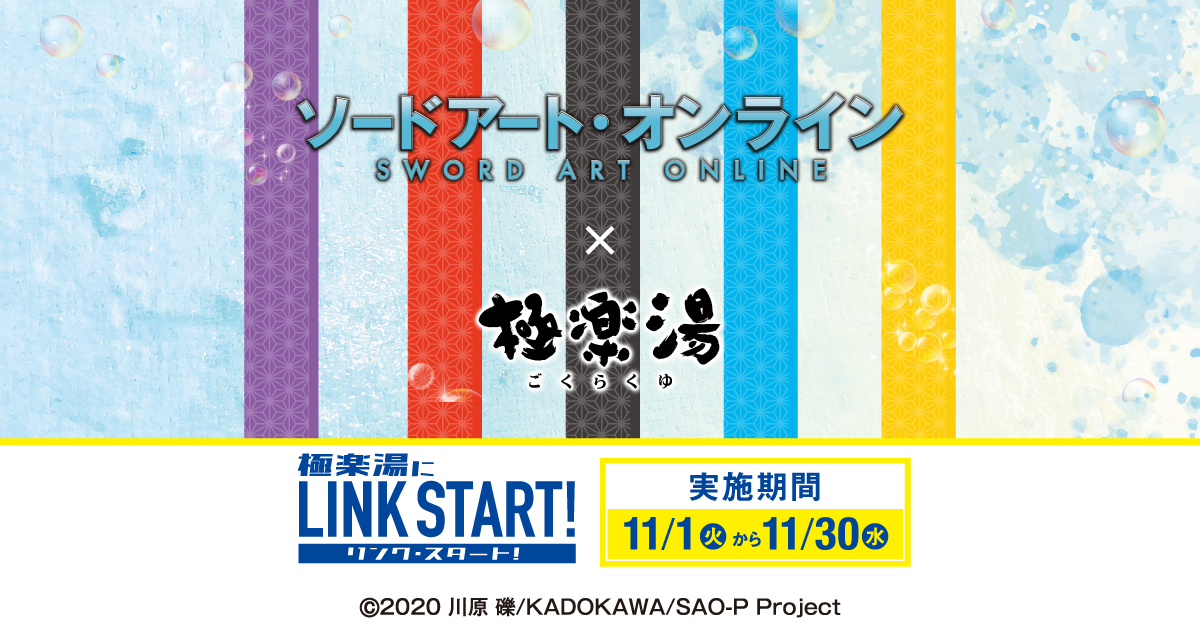 極楽湯　特典タオル　ソードアートオンライン SAO」キリト＆アスナたちが“極楽湯”にリンクスタート！ コラボで