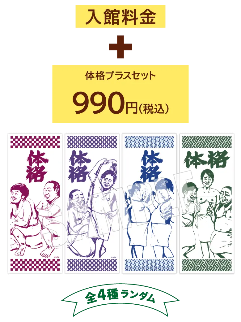 体格プラスセット990円(税込)