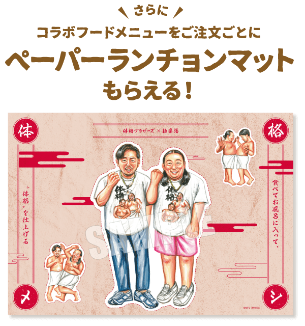 コラボメニューをご注文ごとにペーパーランチョンマットもらえる！