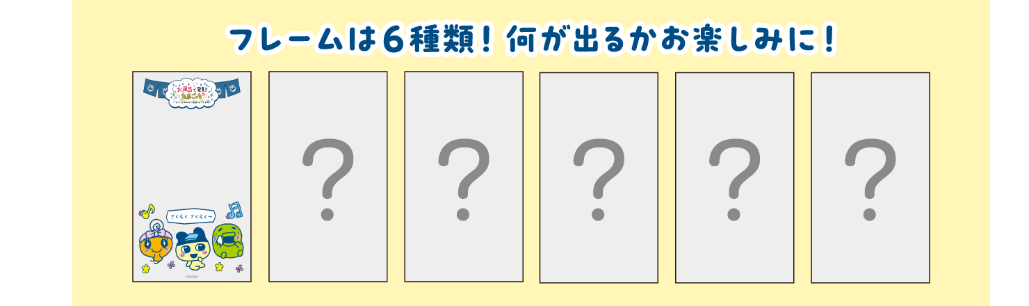 フレームは6種類! 何が出るかお楽しみに!