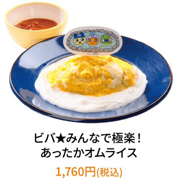 ビバ★みんなで極楽! あったかオムライス