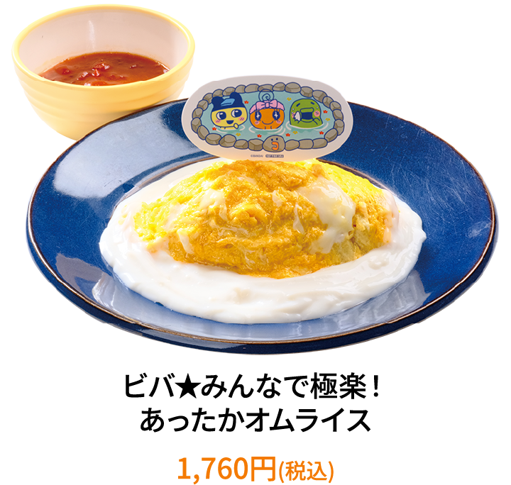 ビバ★みんなで極楽! あったかオムライス