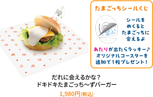 だれに会えるかな?ドキドキたまごっち~ずバーガー