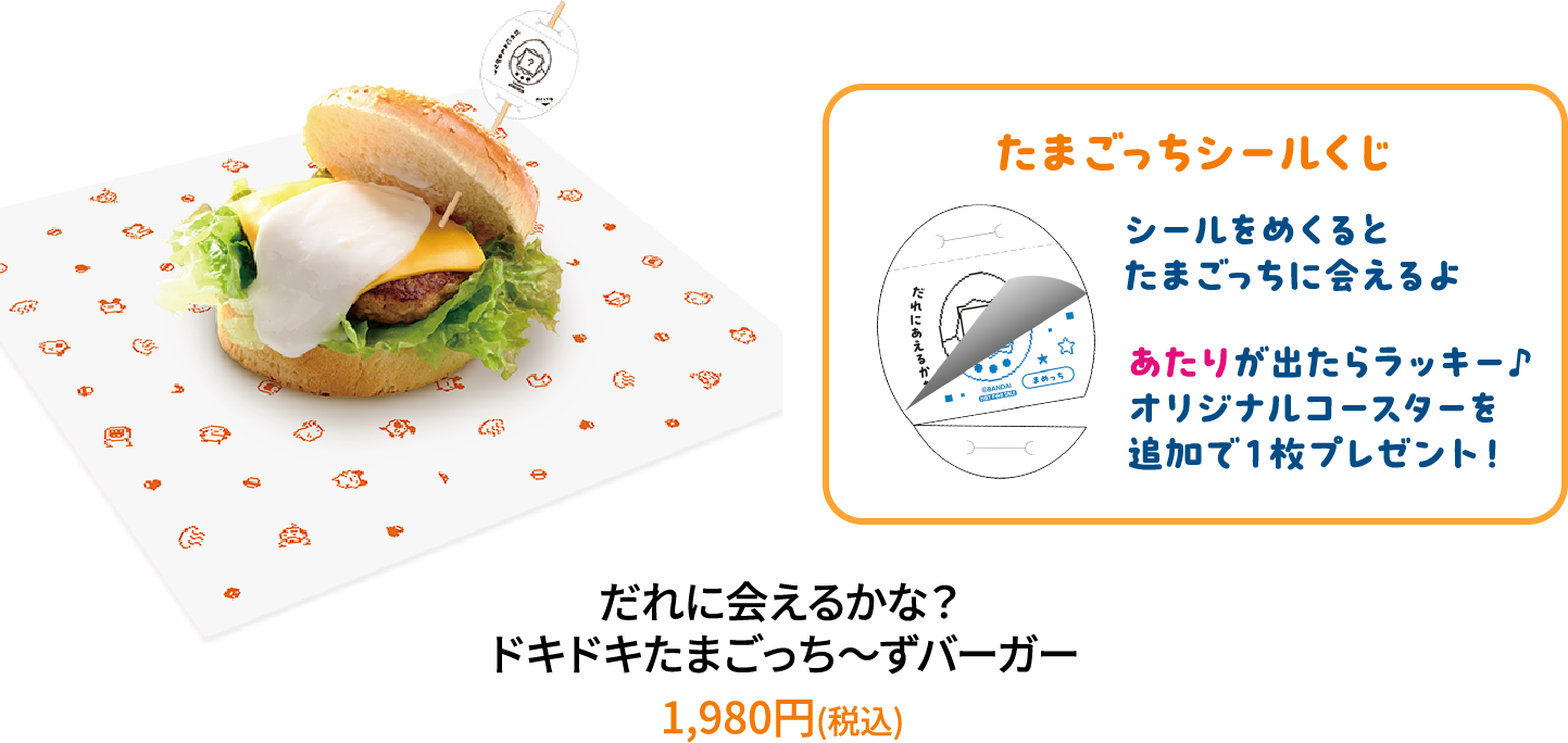 だれに会えるかな?ドキドキたまごっち~ずバーガー