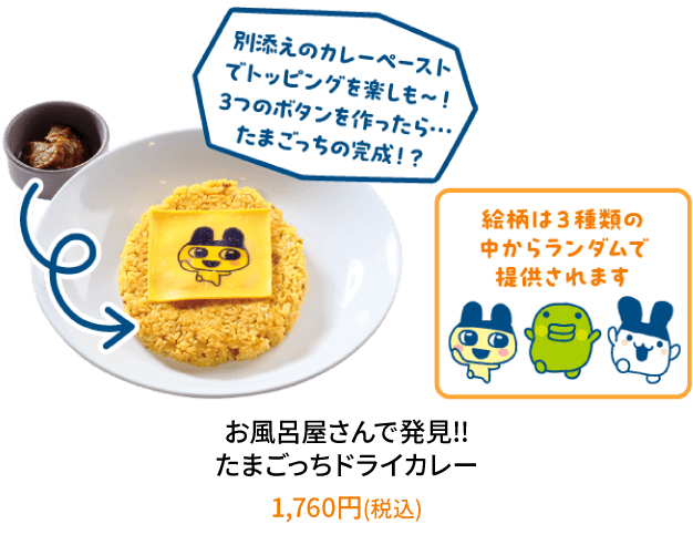 お風呂屋さんで発見!!たまごっちドライカレー