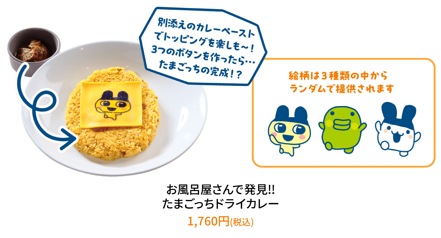 お風呂屋さんで発見!!たまごっちドライカレー