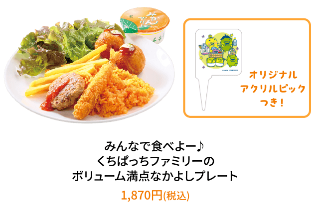 みんなで食べよー♪くちぱっちファミリーのボリューム満点なかよしプレート