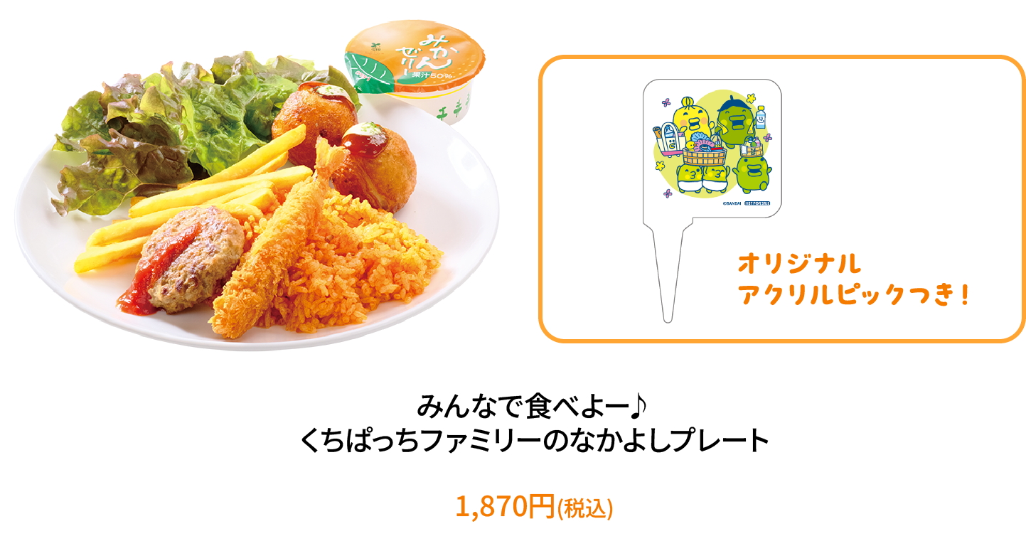 みんなで食べよー♪くちぱっちファミリーのボリューム満点なかよしプレート