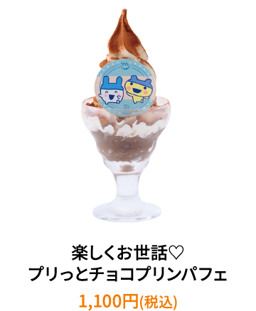 楽しくお世話♡プリっとチョコプリンパフェ