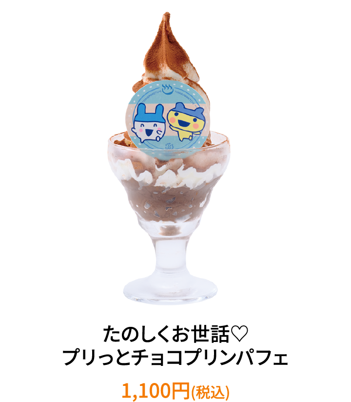 楽しくお世話♡プリっとチョコプリンパフェ