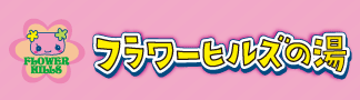フラワーヒルズの場