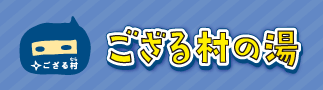 ござる村の湯