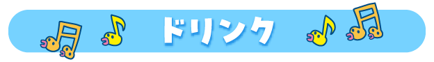 ドリンク