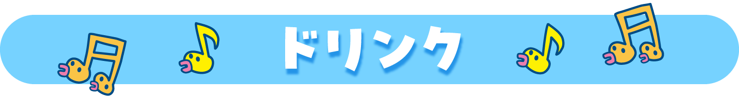ドリンク