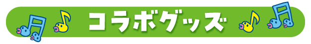 コラボグッズ