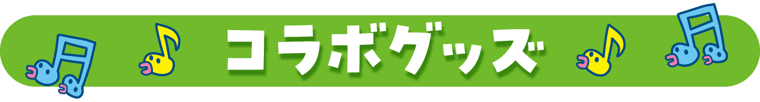 コラボグッズ