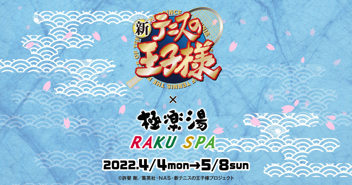 新テニスの王子様×極楽湯・RAKU SPA(らくスパ)コラボキャンペーン