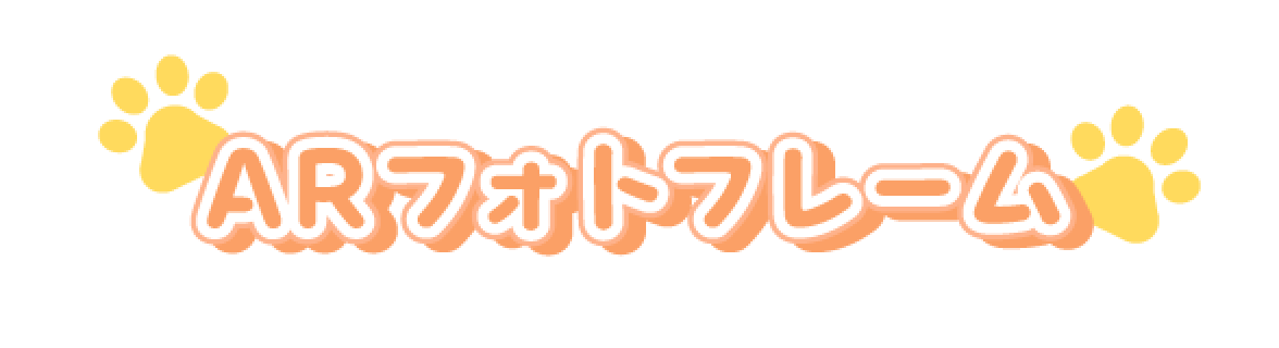 ARフォトフレーム