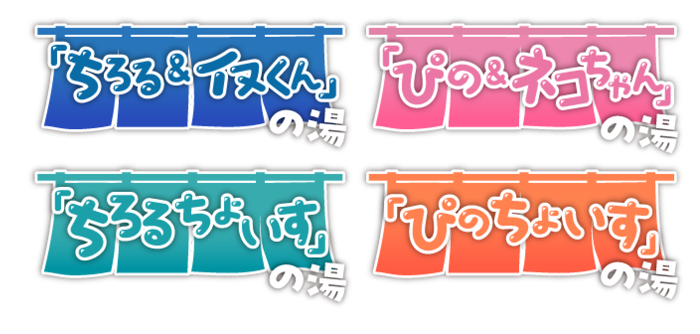 「ちろる＆イヌくん」の湯「ぴの＆ネコちゃん」の湯「ちろるちょいす」の湯「ぴのちょいす」の湯