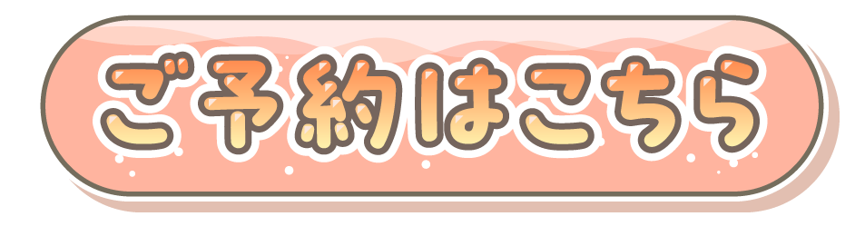 ご予約はこちら