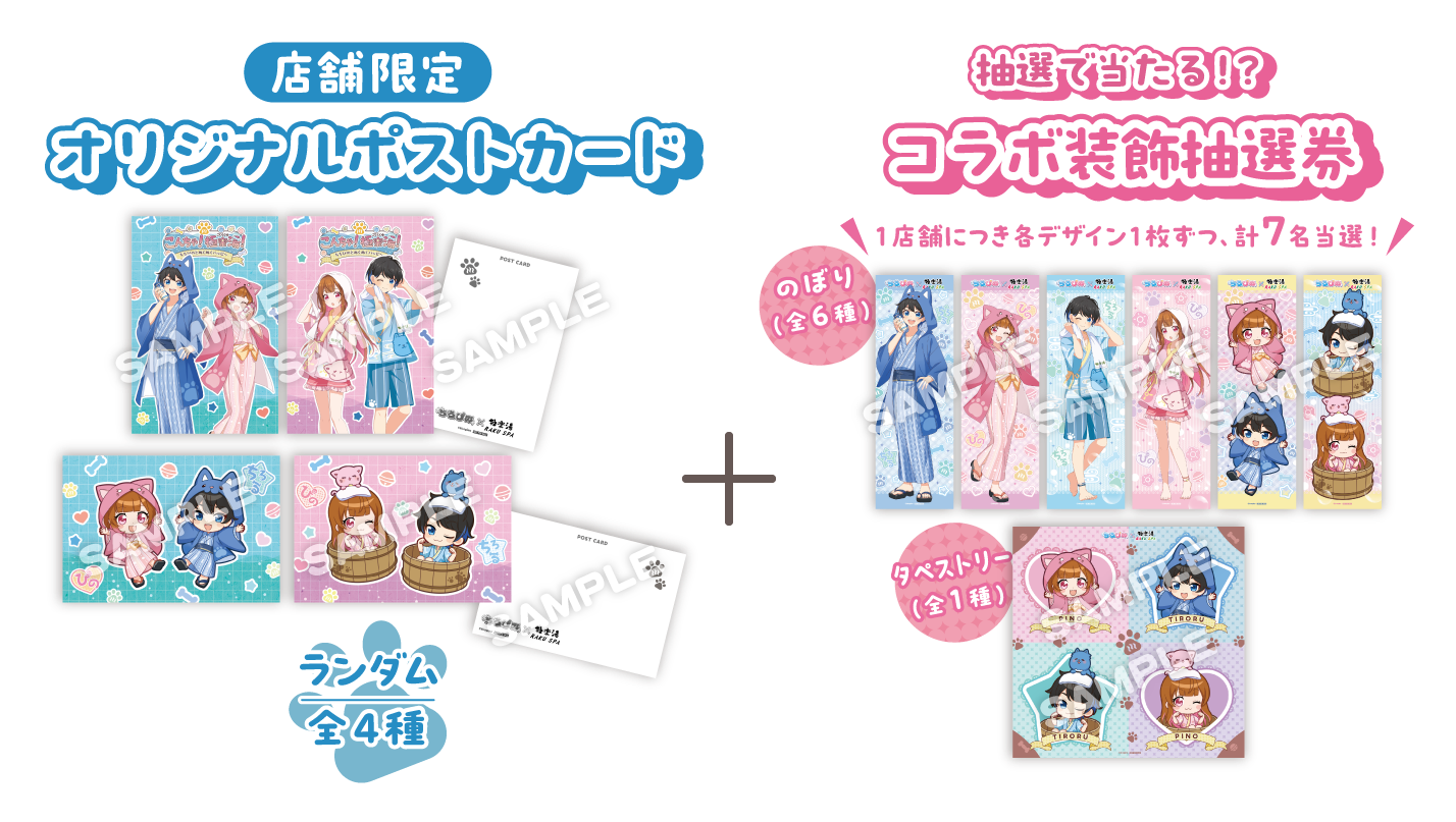 店舗限定オリジナルポストカード + 抽選で当たる!? コラボ装飾抽選券 １店舗につき各デザイン1枚ずつ、計7名当選!
