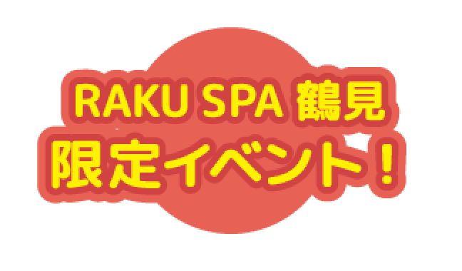 RAKU SPA 鶴見 限定イベント