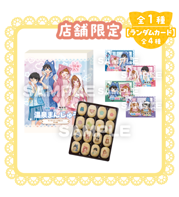温泉まんじゅう(店舗限定) 全1種 ランダムカード全4種