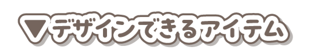デザインできるアイテム