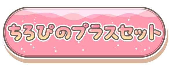 ちろぴのプラスセット