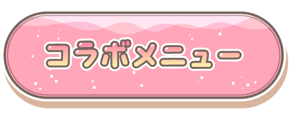 コラボメニュー