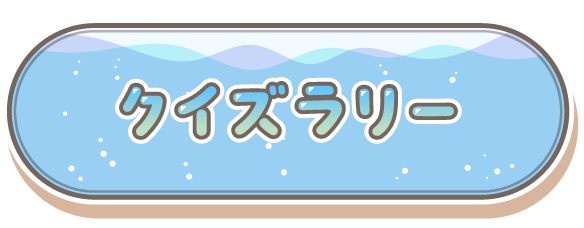 クイズラリー