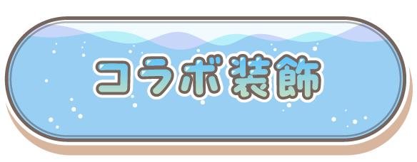 コラボ装飾