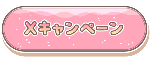 Xキャンペーン