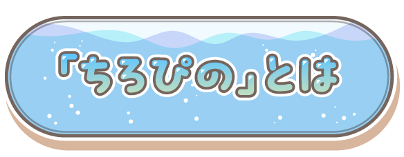 「ちろぴの」とは