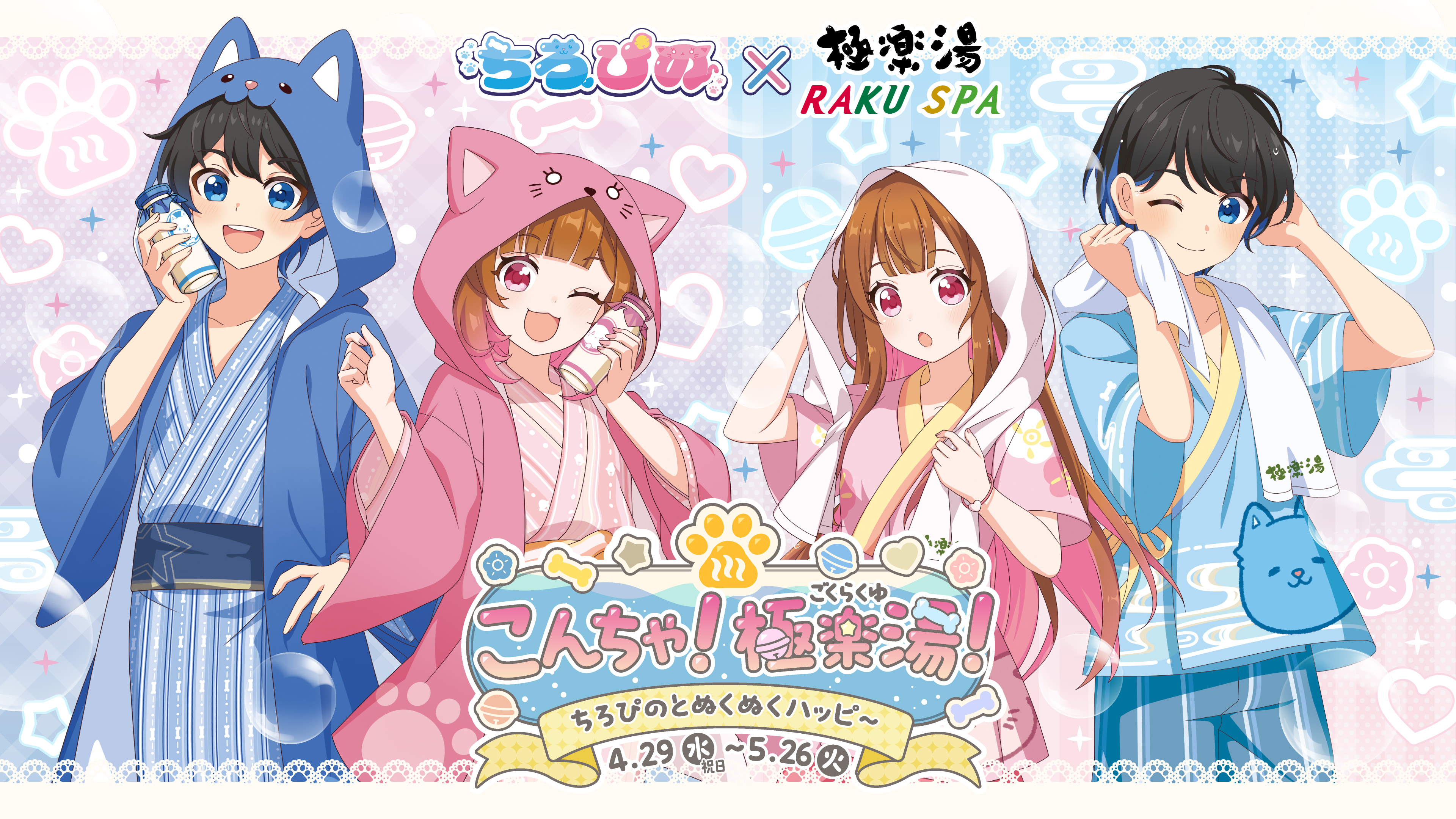 ちろぴの×極楽湯・RAKU SPA