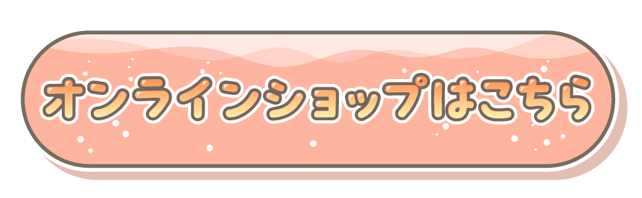 オンラインショップはこちら